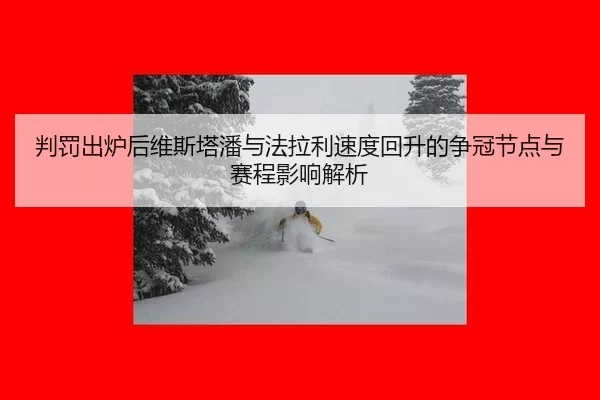 pan-fa-chu-lu-hou-wei-si-ta-pan-yu-fa-la-li-su-du-hui-sheng-de-zheng-guan-jie-dian-yu-sai-cheng-ying-xiang-jie-xi-2-589.jpg